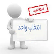 تاریخ انتخاب واحد نیمسال اول 95-94 2