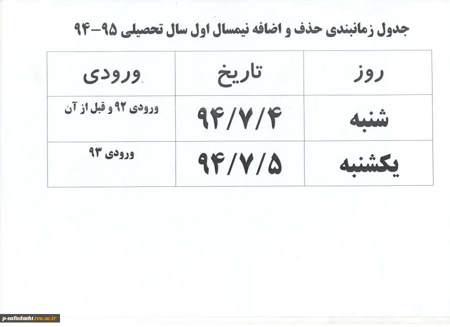 زمان بندی حذف و اضافه 95-94 2