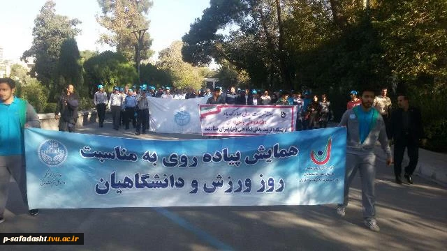 حضور در همایش پیاده روی دانشگاه تهران