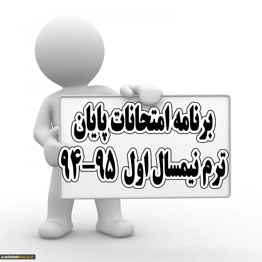 برنامه امتحانات پایان ترم نیمسال اول 95-94 آموزشکده تربیت بدنی امام علی ع
