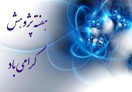 هفته پژوهش گرامی باد. 2