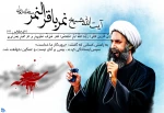 شهادت آیت الله شیخ نمر باقر النمر، روحانی برجسته شیعه