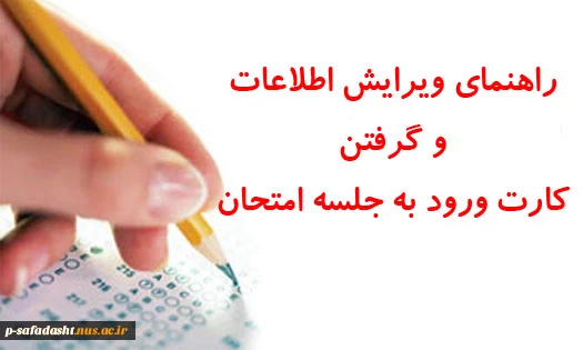 راهنمای ویرایش اطلاعات و گرفتن کارت ورود به جلسه امتحان 2