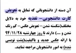 اطلاعیه صدور کارت برای دانشجویان سال های گذشته