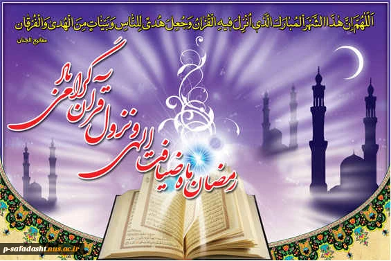 فرا رسیدن ماه رمضان گرامی باد.