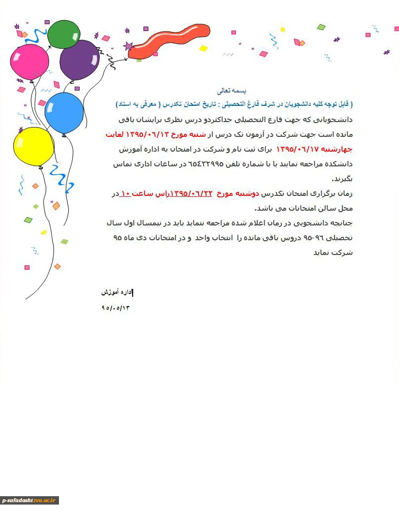 اطلاعیه دانشجویان در شرف فارغ التحصیلی