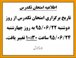 اطلاعیه امتحان تکدرس