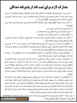مدارک‌ لازم‌ برای‌ ثبت‌ نام‌ از پذیرفته ‌شدگان جدید الورود 95