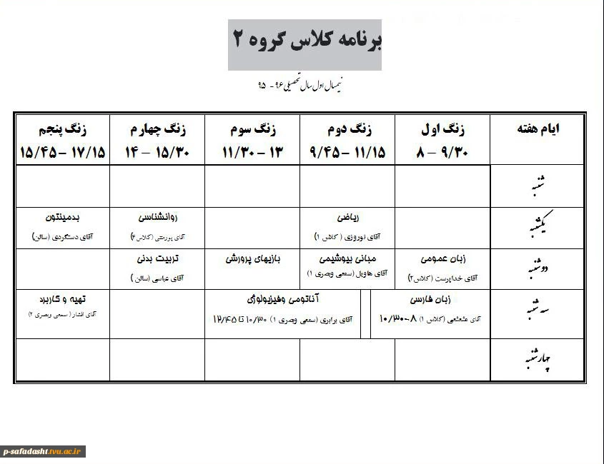 برنامه کلاسی گروه 2 نیمسال اول سال 95