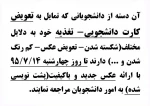 تعویض کارت دانشجویی و تغذیه 95.07.04