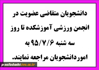 دانشجویان متقاضی عضویت در انجمن ورزشی آموزشکده