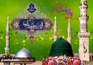 فرا رسیدن ولادت حضرت رسول اکرم محمد(ص) و آغاز هفته وحدت مبارک باد.