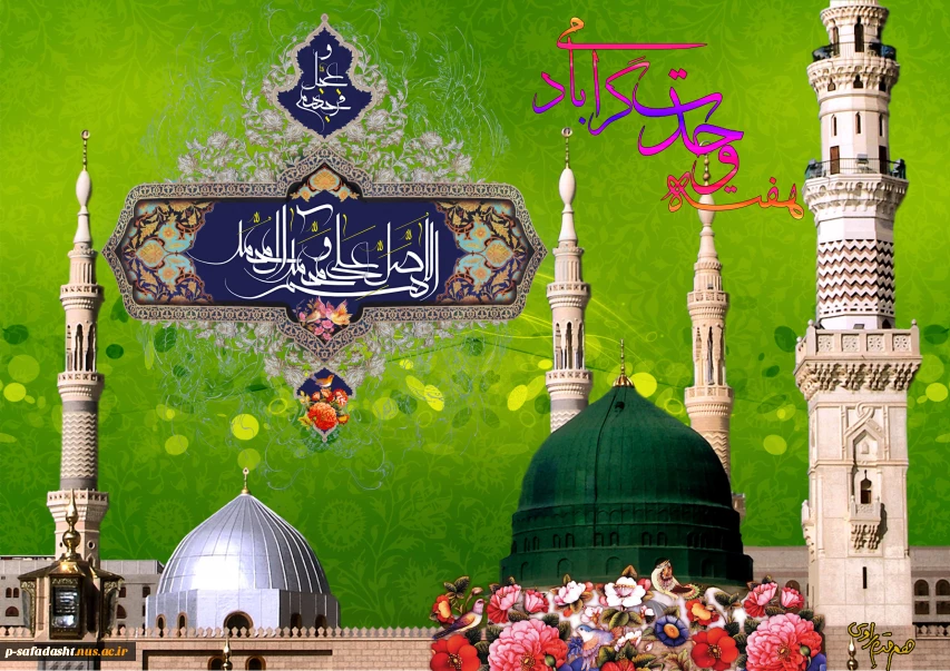 فرا رسیدن ولادت حضرت رسول اکرم محمد(ص) و آغاز هفته وحدت مبارک باد.