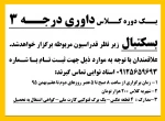 کلاس داوری درجه  سه بسکتبال