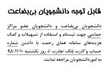 قابل توجه دانشجویان بی‌بضاعت