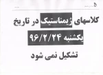 کلاس ژیمناستیک 96.02.23