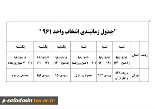 جدول زمانبندی انتخاب واحد 961