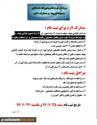 اطلاعیه مدارک لازم برای ثبت نام پذیرفته شدگان