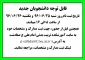 قابل توجه دانشجویان جدید