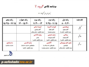 برنامه کلاس گروه 2