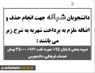 شهریه دانشجویان شبانه جهت انجام حذف و اضافه