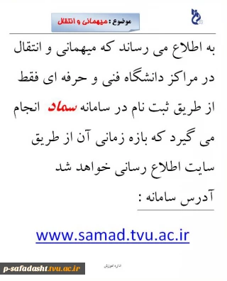 میهمانی و انتقال