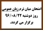 امتحان میان ترم زبان عمومی