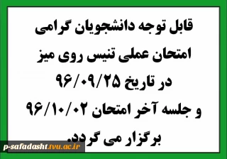 امتحان عملی تنیس روی میز