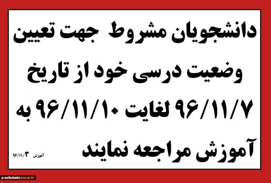 دانشجویان مشروط