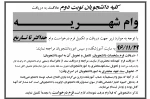 اطلاعیه درخواست وام شهریه نوبت دوم 1396
