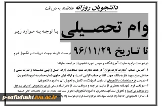 اطلاعیه درخواست وام تحصیلی روزانه 1396