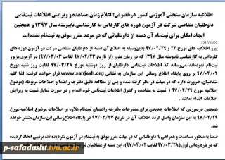 اطلاعیه‌ سازمان‌ سنجش‌