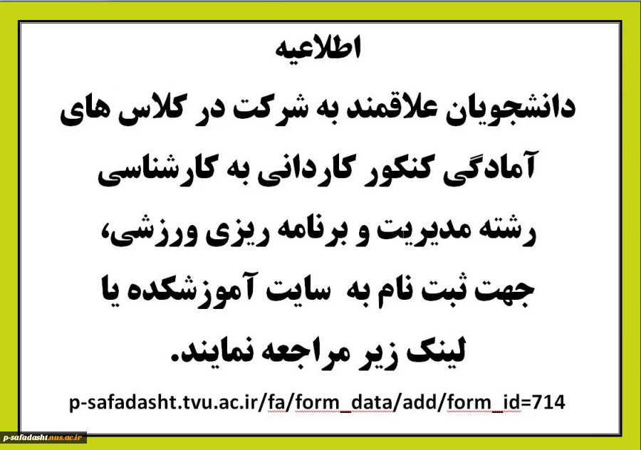 اطلاعیه کلاس های آمادگی کنکور کاردانی به کارشناسی