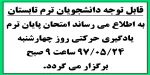 اطلاعیه امتحان یادگیری حرکتی ترم تابستان 97.