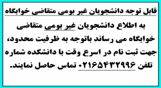 قابل توجه دانشجویان غیر بومی متقاضی خوابگاه