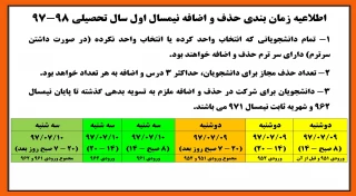 اطلاعیه زمان بندی حذف و اضافه نیمسال اول سال تحصیلی 98-97