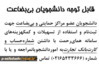 اطلاعیه ثبت نام دانشجویان بی بضاعت در سامانه همای رحمت