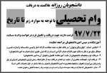 اطلاعیه درخواست وام تحصیلی روزانه 1397