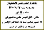 انتخابات  انجمن علمی دانشجویان