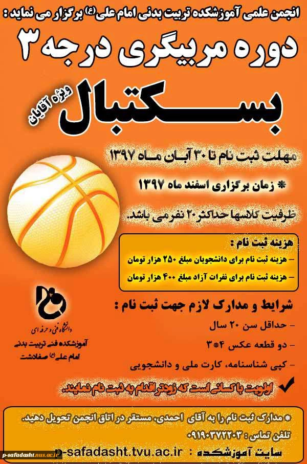 بسکتبال