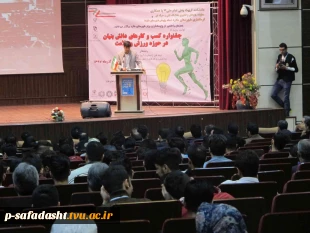 برگزاری جشنواره کسب و کارهای دانش بنیان در حوزه ورزش و سلامت توسط آموزشکده تربیت بدنی امام علی(ع) صفادشت 8