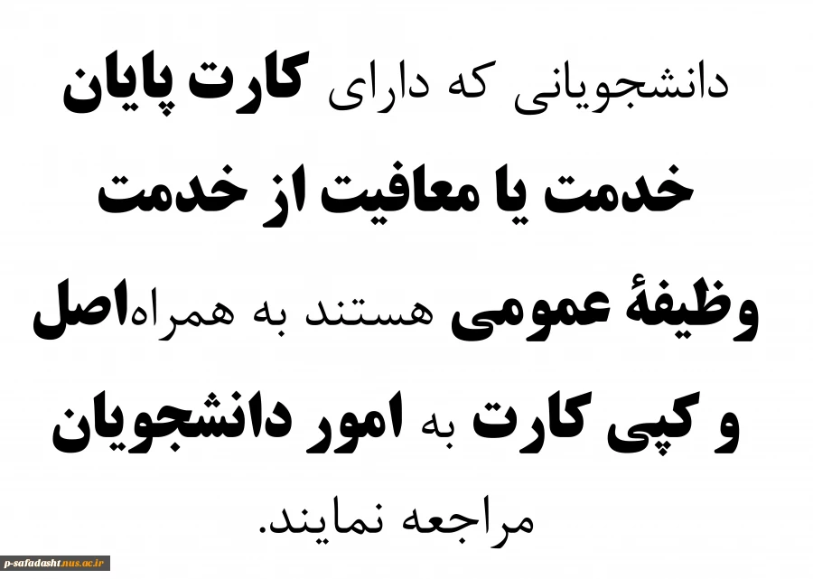 اطلاعیه ارائه کارت پایان خدمت یا معافیت