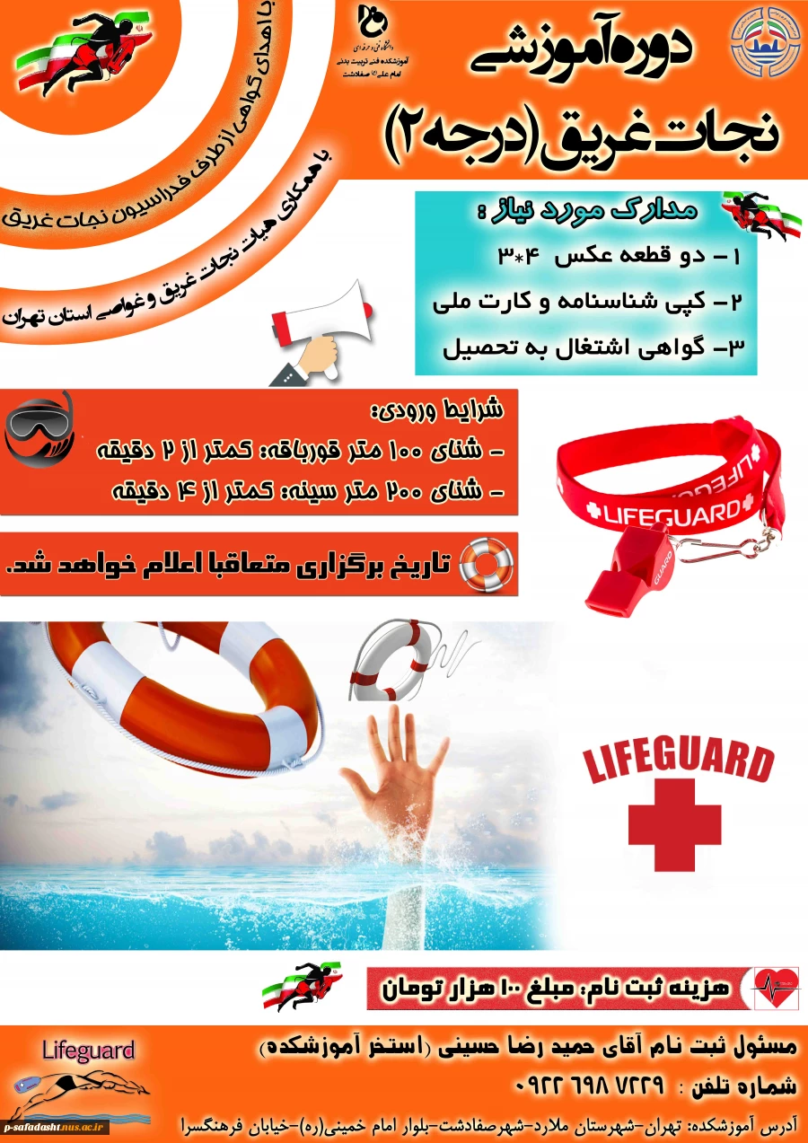 پوستر نجات غریق