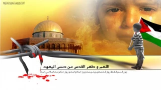 روز قدس روز حمایت ابدی مسلمین از فلسطین و مظلومیت است