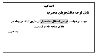 درخواست گواهی اشتغال به تحصیل