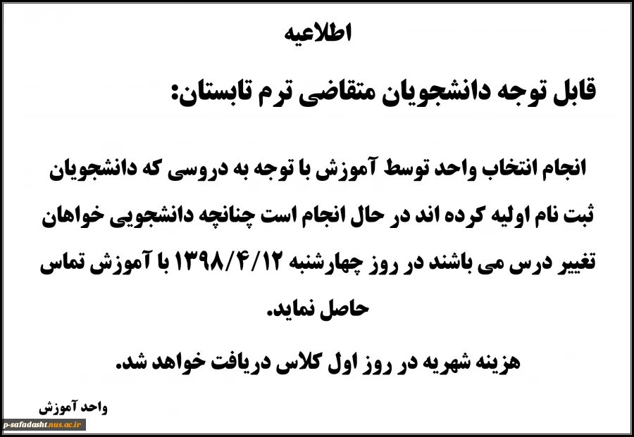 اطلاعیه ترم تابستان 2