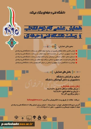 همایش علمی گام دوم انقلاب و رسالت دانشگاه فنی و حرفه ای