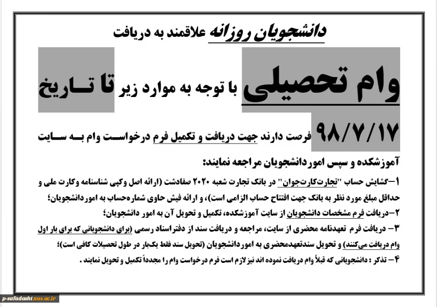 دانشجویان روزانه علاقمند به دریافت وام تحصیلی