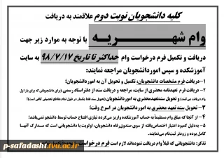کلیه دانشجویان نوبت دوم علاقمند به دریافت وام شهریه
