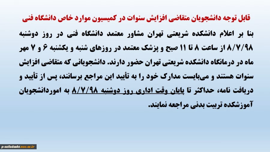 قابل توجه دانشجویان متقاضی افزایش سنوات در کمیسیون موارد خاص دانشگاه فنی 2